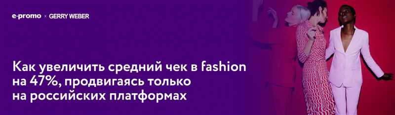 Год без Google Ads: как увеличить средний чек в fashion на 47%, продвигаясь только на российских платформах