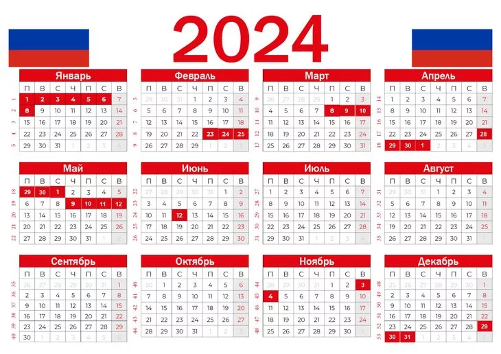 Основные национальные праздники в 2024 году: